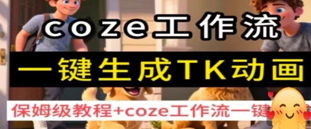 coze工作流一键生成TK动画，保姆级教程+coze工作流一键生成-juejinmima