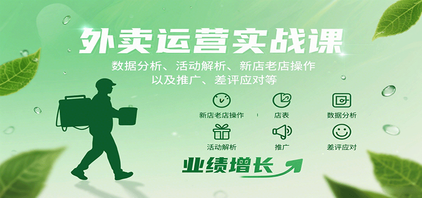 外卖运营实战课：数据分析、活动解析、新店老店操作以及推广、差评应对等-juejinmima