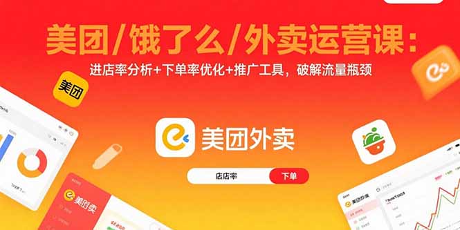 美团/饿了么/外卖运营课：进店率分析+下单率优化+推广工具，破解流量瓶颈-juejinmima