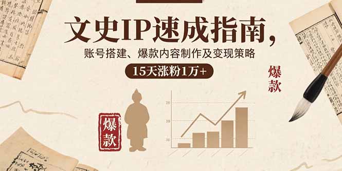 文史IP速成指南，账号搭建、爆款内容制作及变现策略，15天涨粉1万+-juejinmima