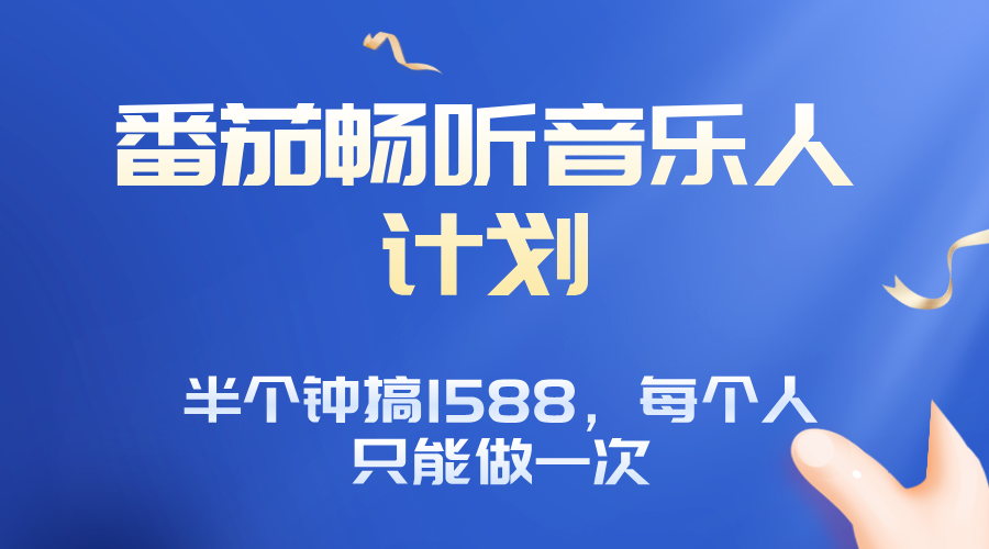 番茄音乐人计划，30分钟撸1588，每个人只能薅一次平台的羊毛-juejinmima