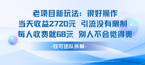 老项目新玩法当天收益1k+每个人收费68米 不违规不封号-juejinmima