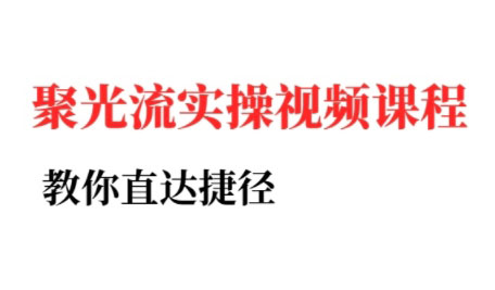 烽哥·小红书聚光投流实操课程(更新)-juejinmima