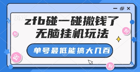 zfb碰一碰撒钱了，无脑挂G玩法，单号最低能搞大几张【揭秘】-juejinmima