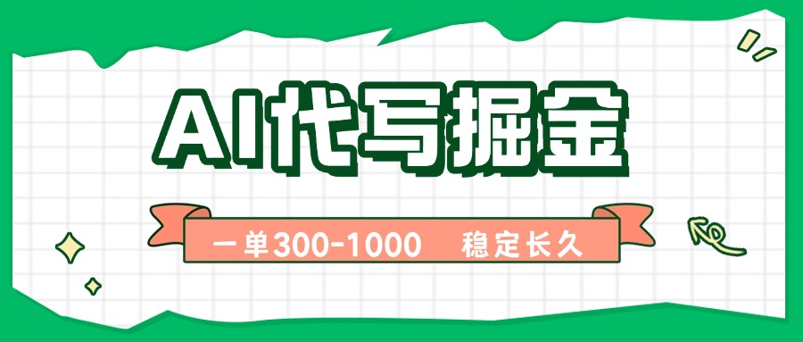 AI代写掘金，一单一结，永不失业副业，轻松月入过万【附指令工具】-juejinmima