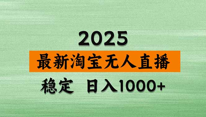 淘宝无人直播带货【最新】，日入1000+，独家技术，无违规无封号，操作…-juejinmima
