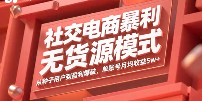 社交电商暴利无货源模式：从种子用户到盈利爆破，单账号月均收益5w+-juejinmima