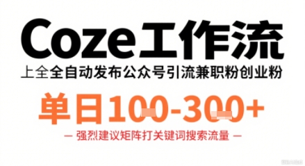 Coze工作流一键发布高质量公众号引流兼职粉代发粉，单日1-3张-juejinmima
