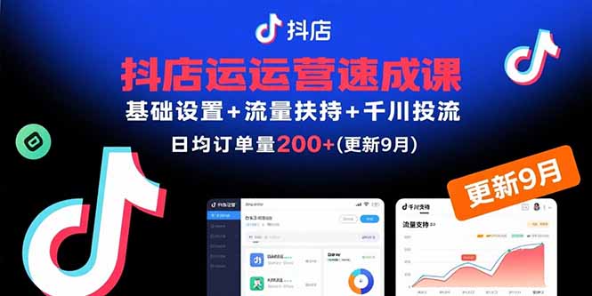 抖店运营速成课，基础设置+流量扶持+千川投流，30天日均订单200+(更新9月-juejinmima