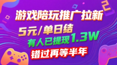 游戏陪玩推广拉新，无需回填，5米每单日结，0粉丝也能做，有人已提现1.3W，错过再等半年-juejinmima