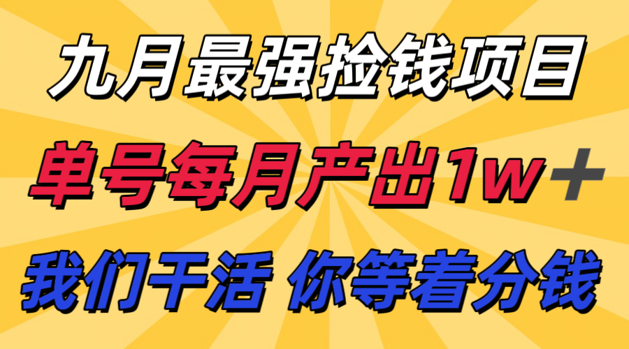 九月最强捡钱项目！ 支付宝分成代运营，我们干活，你分钱！单号月产1w+-juejinmima