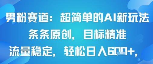 男粉赛道：超简单的AI新玩法条条原创，目标精准，流量稳定轻松日入6张+-juejinmima