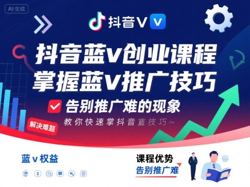抖音蓝v创业课程，教你快速掌握抖音蓝v推广技巧，告别推广难的现象-juejinmima