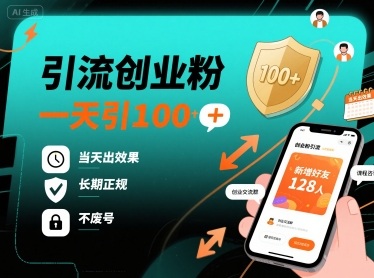 引流创业粉，一天引100+，当天出效果，长期正规，不废号-juejinmima