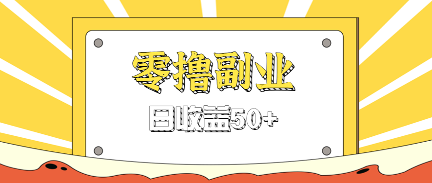 闲鱼零撸薅羊毛，官方活动，拉人进群0.6-1.2元一个，进群就给。-juejinmima