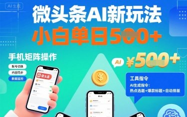 微头条AI新玩法，小白单日5张+，手机可矩阵操作【附工具指令】-juejinmima