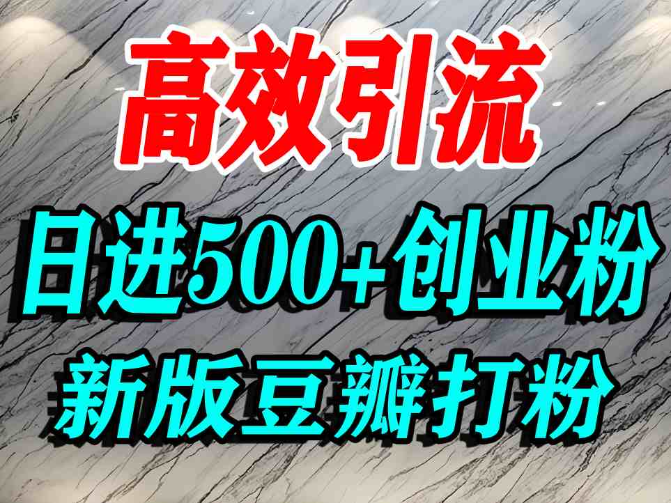 豆瓣打精准创业粉，老平台有老平台优势，努力做日进500+流量不是问题-juejinmima