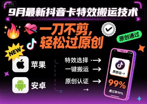9月最新抖音卡特效搬运技术，一刀不剪，轻松过原创，苹果安卓可以-juejinmima