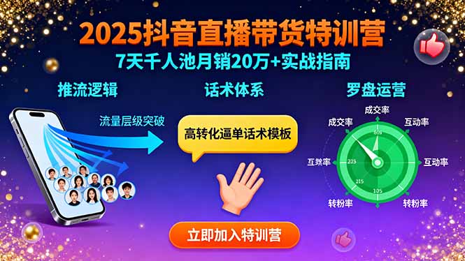 2025抖音直播带货特训：推流逻辑、话术体系、罗盘运营,7天千人池月销20万+-juejinmima