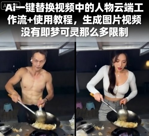 Ai一键替换视频中的人物云端工作流+使用教程，生成图片视频没有即梦可灵那么多限制-juejinmima