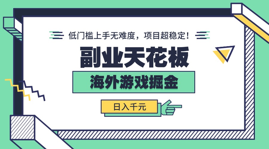 副业天花板！海外游戏掘金：日入千元，低门槛上手无难度，项目超稳定！-juejinmima