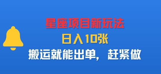 星座项目新玩法，日入多张，搬运就能出单，赶紧做-juejinmima