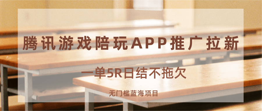 游戏陪玩APP推广拉新，一单5R日结，无门槛蓝海项目-juejinmima