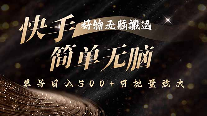 快手好物无脑搬运，最新技术一键100%原创，单号日入500+可批量放大-juejinmima