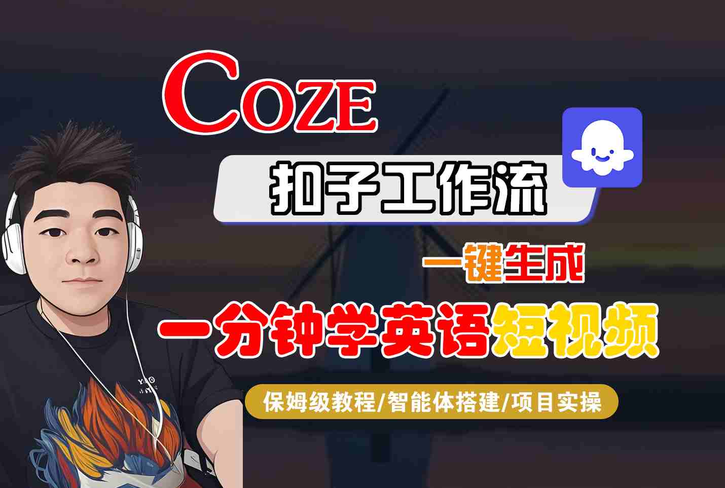 COZE扣子工作流一键生成一分钟学英语短视频，保姆级教程-智能体搭建-项目实操-juejinmima