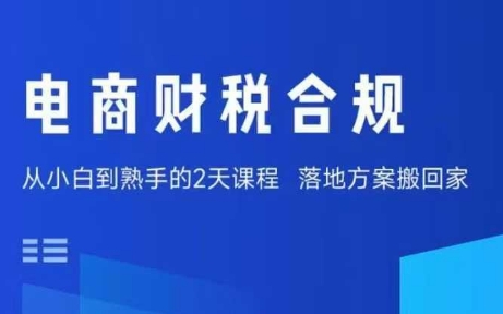 电商财税合规线下课，适合老板+财务，教你规避涉税风险，实现低成本合规经营-juejinmima