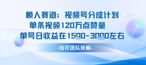 视频号分成计划新赛道玩法，单条收益突破了120W，综合收益在3k上下-juejinmima