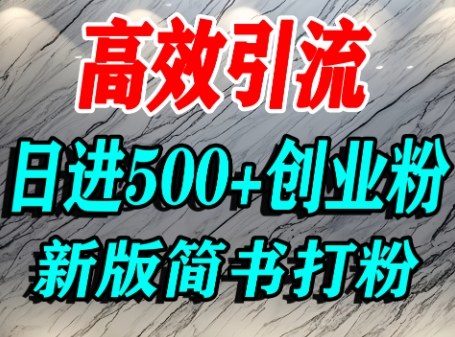 怎么打创业粉，超高权重平台引流，简书AI搬运引流精准创业粉，单人日引500+精准流量-juejinmima