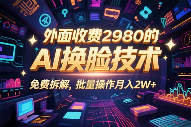0粉丝0基础，用AI换脸改头换面，3分钟一条原创视频，收益稳稳-juejinmima