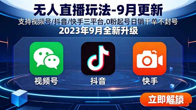 无人直播玩法-9月更新 支持视频号/抖音/快手三平台,0粉起号日销千单不封号-juejinmima