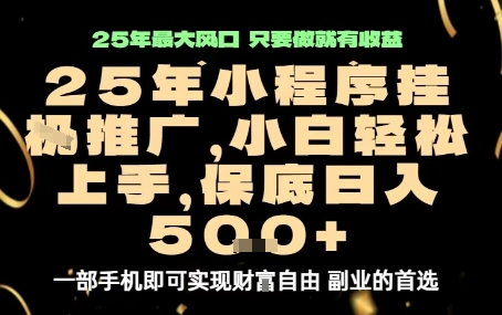 微信小程序挂G推广，解放双手，保底日入5张【揭秘】-juejinmima