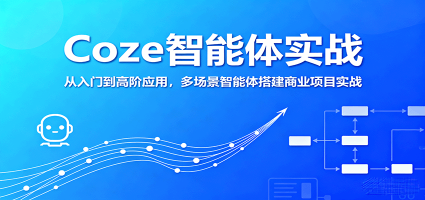 Coze智能体实战，从入门到高阶应用，多场景智能体搭建商业项目实战-juejinmima