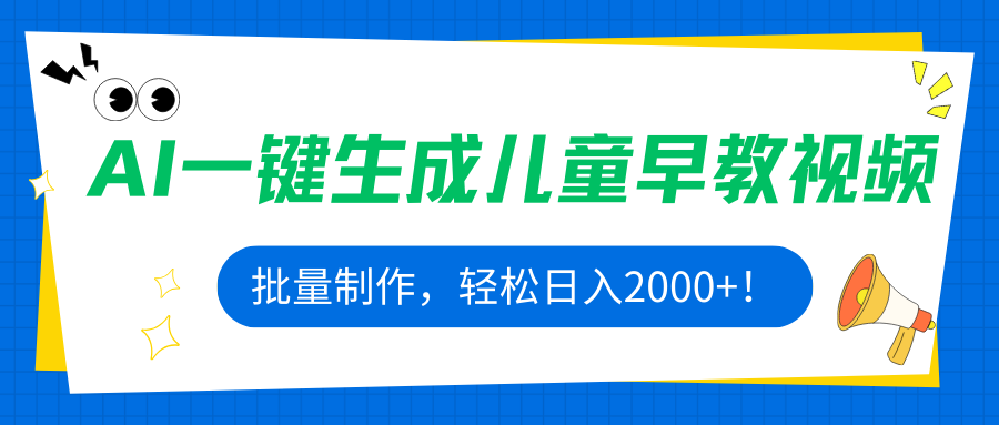 AI一键生成儿童早教视频，批量制作，轻松日入2000+！-juejinmima