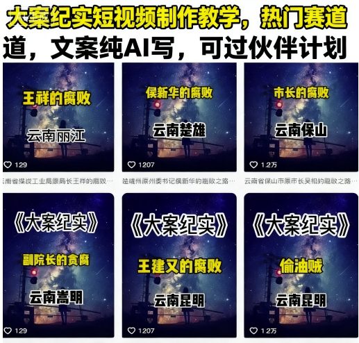 大案纪实短视频制作教学，热门赛道，文案纯AI写，可过伙伴计划-juejinmima