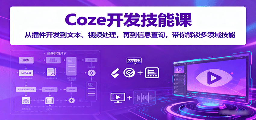 Coze开发技能课：从插件开发到文本、视频处理，再到信息查询，带你解锁多领域技能-juejinmima