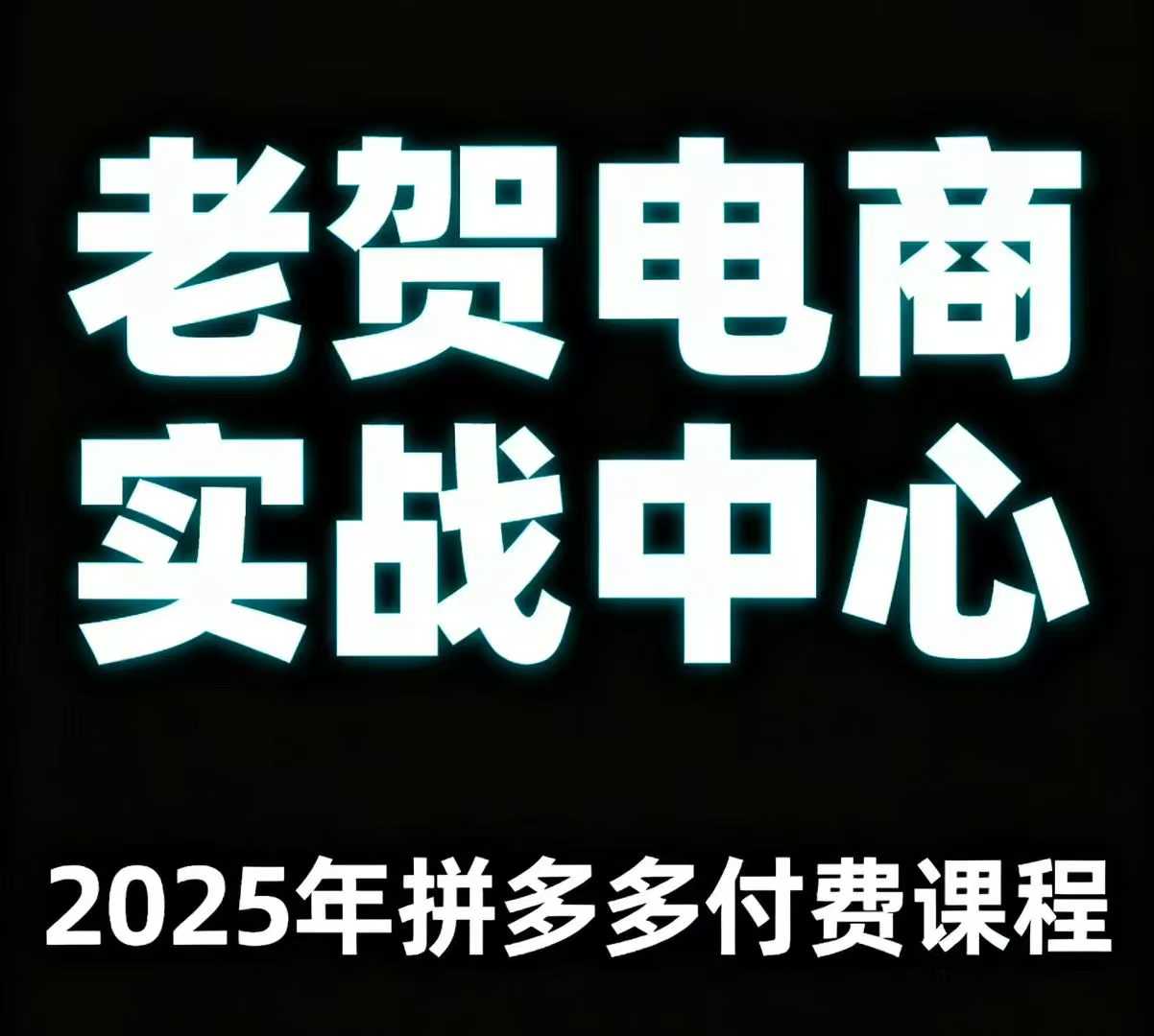 老贺电商2025年拼多多付费课程，用通俗易懂的方法告诉你多多怎么玩-juejinmima