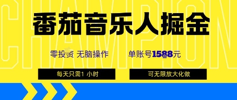 番茄音乐人掘金，单账号最高可撸1k+，可无限矩阵去做，零投入-juejinmima