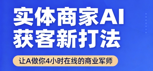 实体商家AI获客新打法【2025年9月】​让AI做你24小时在线的商业军师，效率开挂，甩开盲目摸索-juejinmima