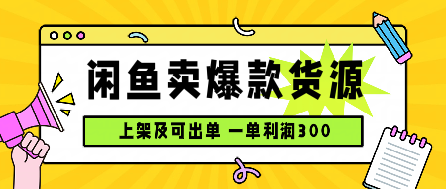 闲鱼卖爆款货源，每天利润1000，上架即出单-juejinmima