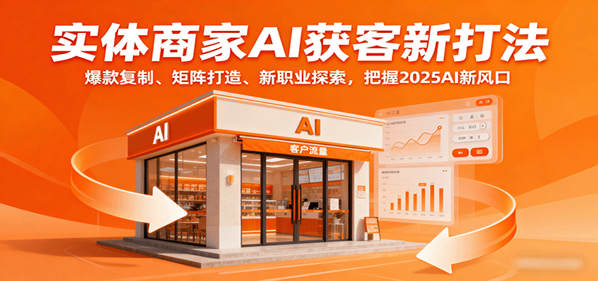 实体商家AI获客新打法：爆款复制、矩阵打造、新职业探索，把握2025AI新风口-juejinmima