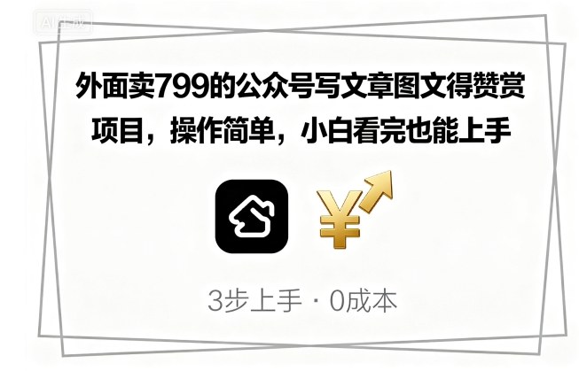 外面卖799的公众号写文章图文得赞赏项目，操作简单，小白看完也能上手-juejinmima