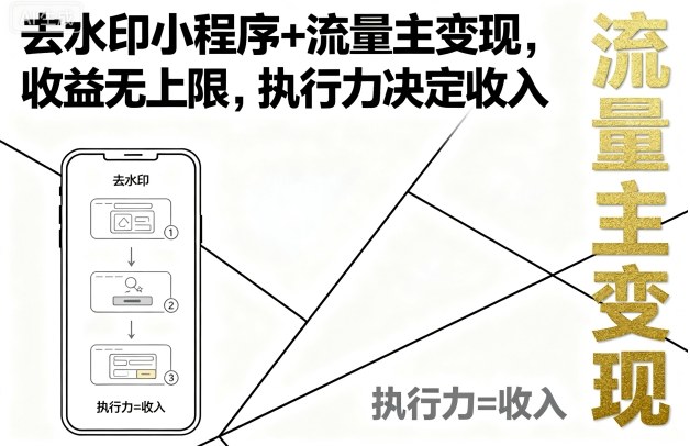 去水印小程序+流量主变现，收益无上限，执行力决定收入-juejinmima