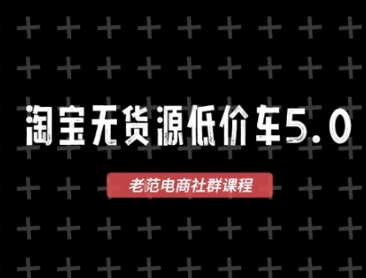 淘宝无货源价车5.0，​2025最新VIP淘宝无货源课程，1688代发，蓝海选品，零成本创业首选(更新)-juejinmima