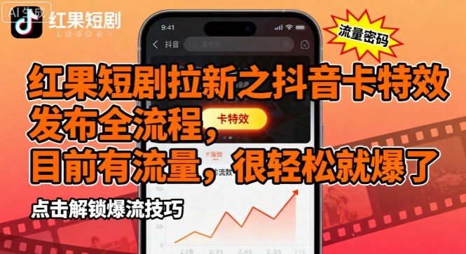 红果短剧拉新之抖音卡特效发布全流程，目前有流量，很轻松就爆了-juejinmima