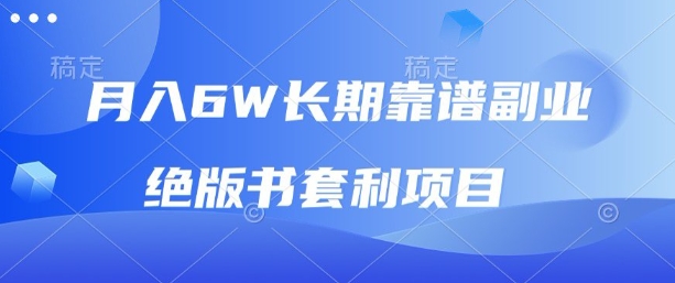 月入6w长期靠谱副业，绝版书套利项目，新人小白秒上手【揭秘】-juejinmima