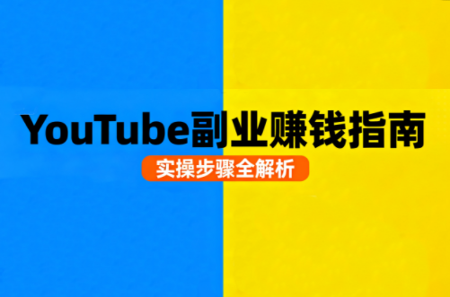 Youtube油管自媒体副业实操课-juejinmima
